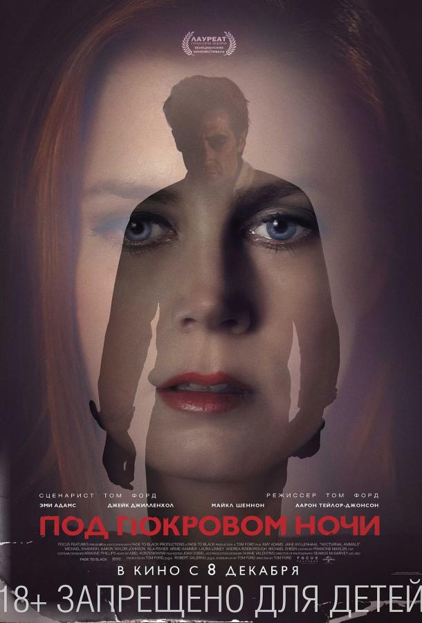 Фильм Под покровом ночи (2016) смотреть онлайн